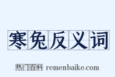 寒兔反义词是什么意思的图片